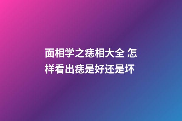 面相学之痣相大全 怎样看出痣是好还是坏